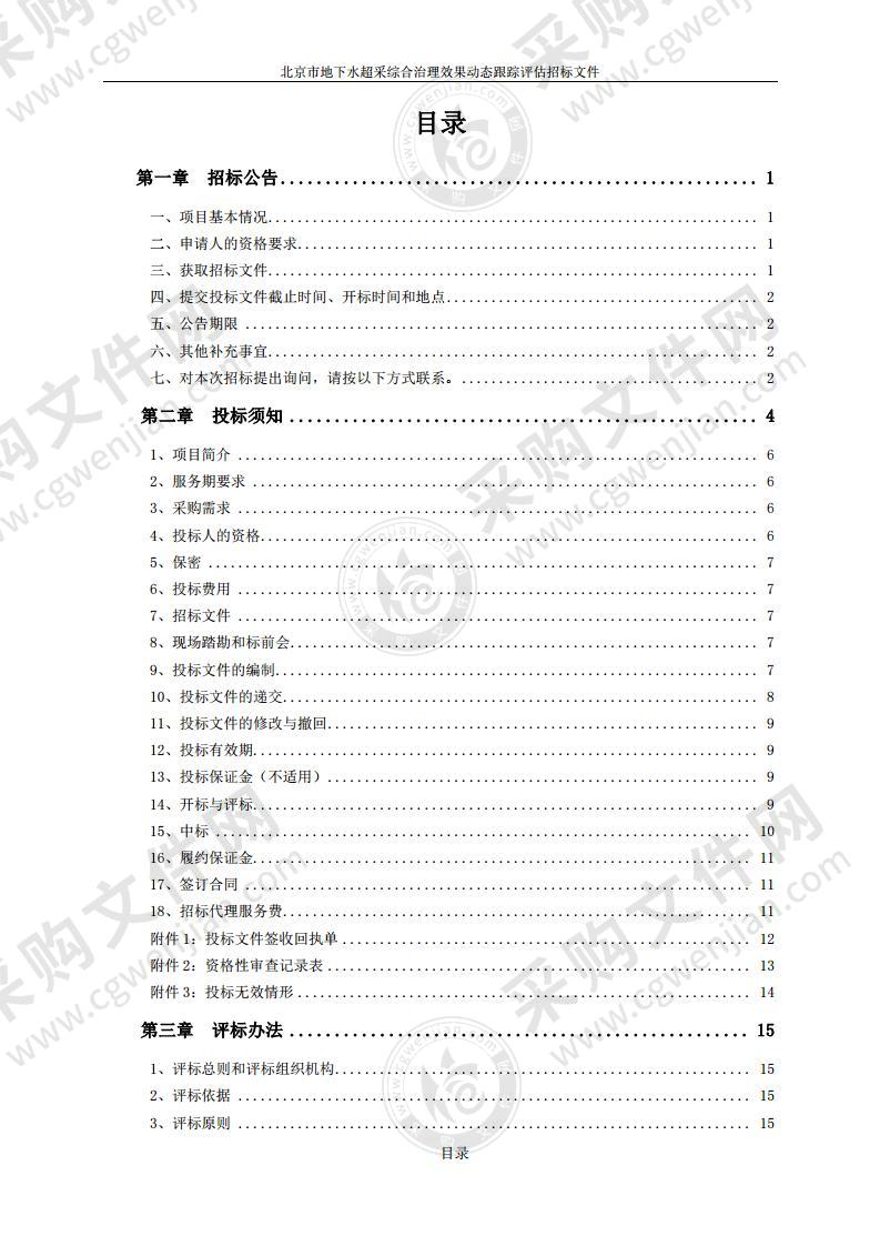 北京市地下水超采综合治理效果动态跟踪评估