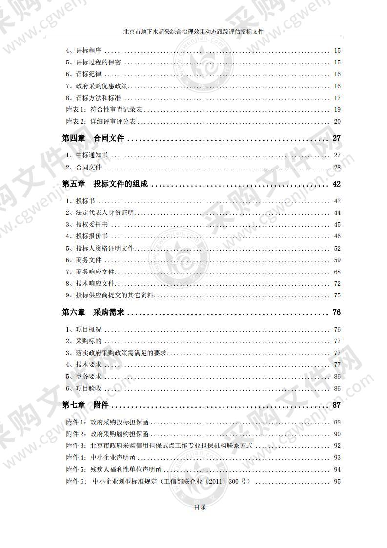 北京市地下水超采综合治理效果动态跟踪评估