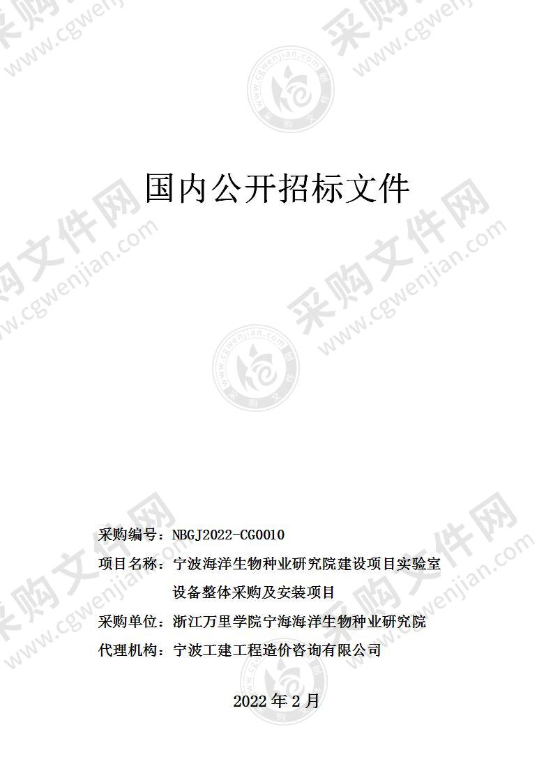 浙江万里学院宁海海洋生物种业研究院实验室设备整体采购及安装项目