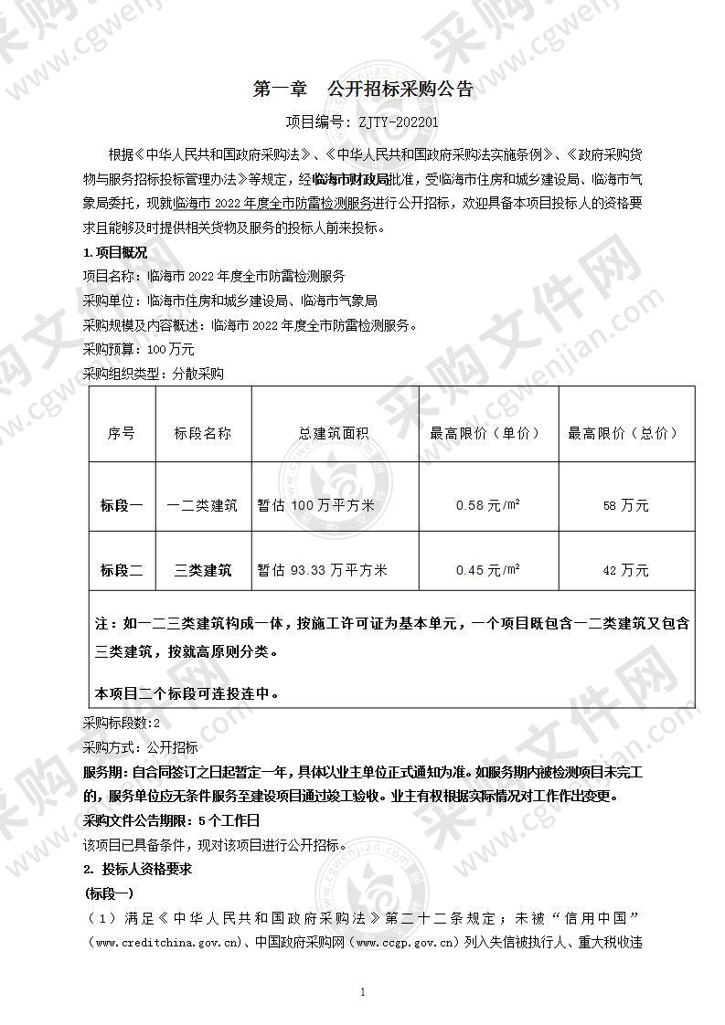 临海市2022年度全市防雷检测服务