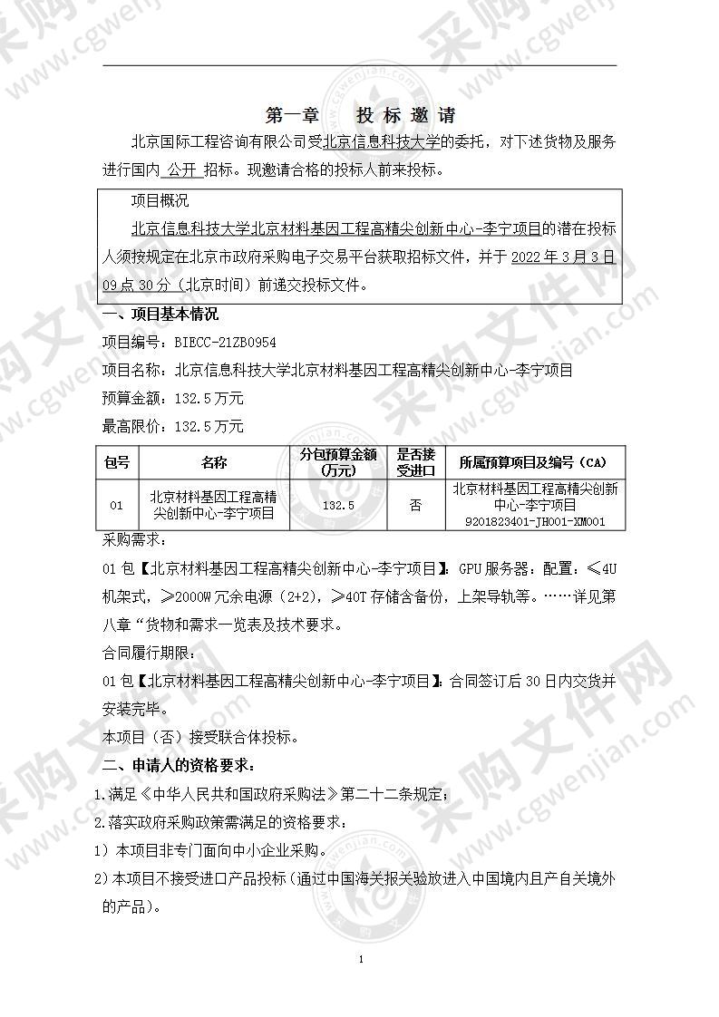 北京信息科技大学北京材料基因工程高精尖创新中心-李宁项目