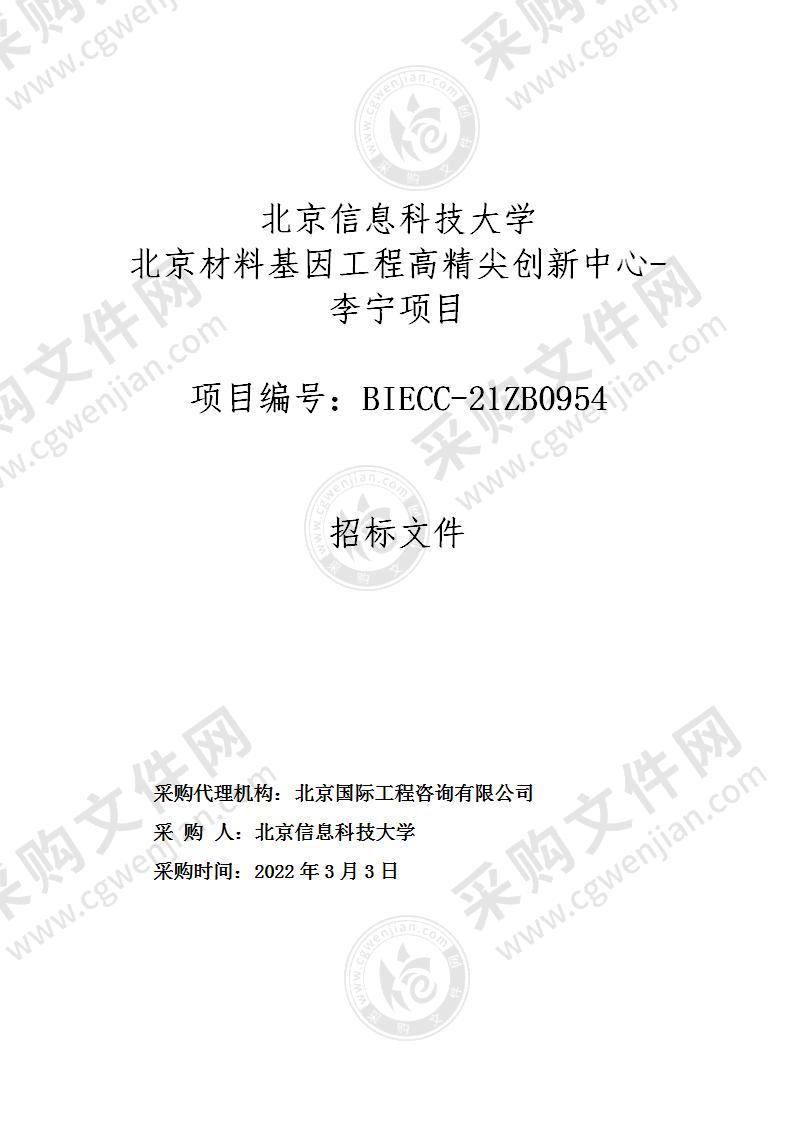 北京信息科技大学北京材料基因工程高精尖创新中心-李宁项目