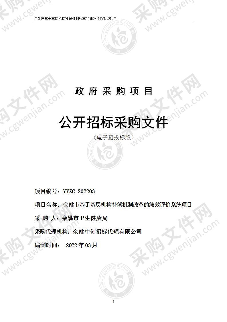 余姚市基于基层机构补偿机制改革的绩效评价系统项目