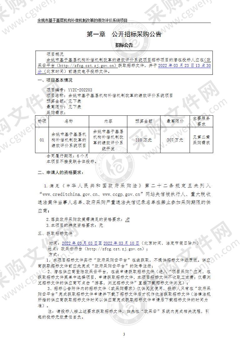 余姚市基于基层机构补偿机制改革的绩效评价系统项目