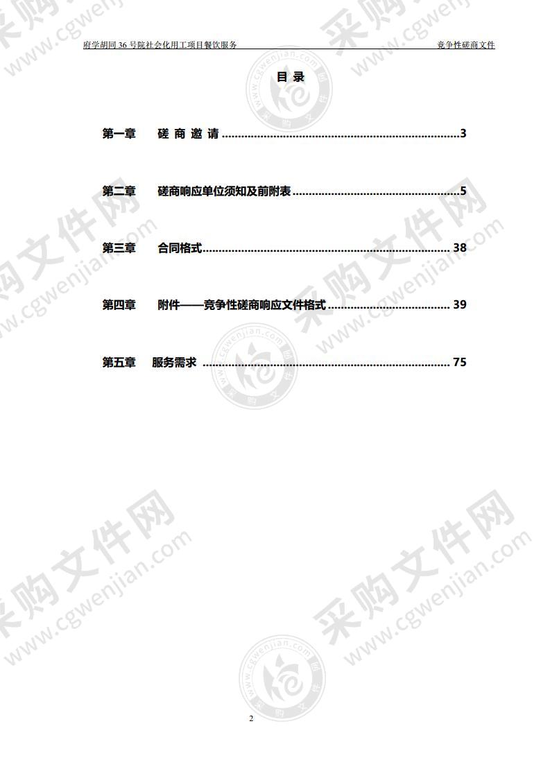 府学胡同 36 号院社会化用工项目餐饮服务