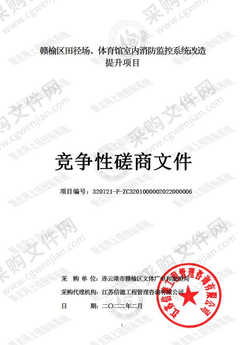 赣榆区田径场、体育馆室内消防监控系统改造提升项目