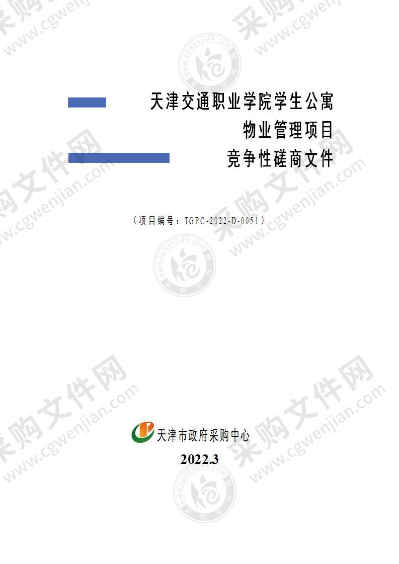 天津交通职业学院学生公寓物业管理项目