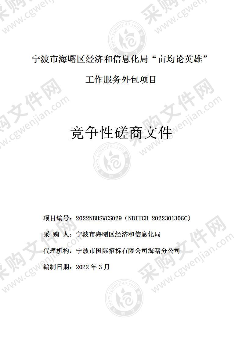 宁波市海曙区经济和信息化局“亩均论英雄”工作服务外包项目