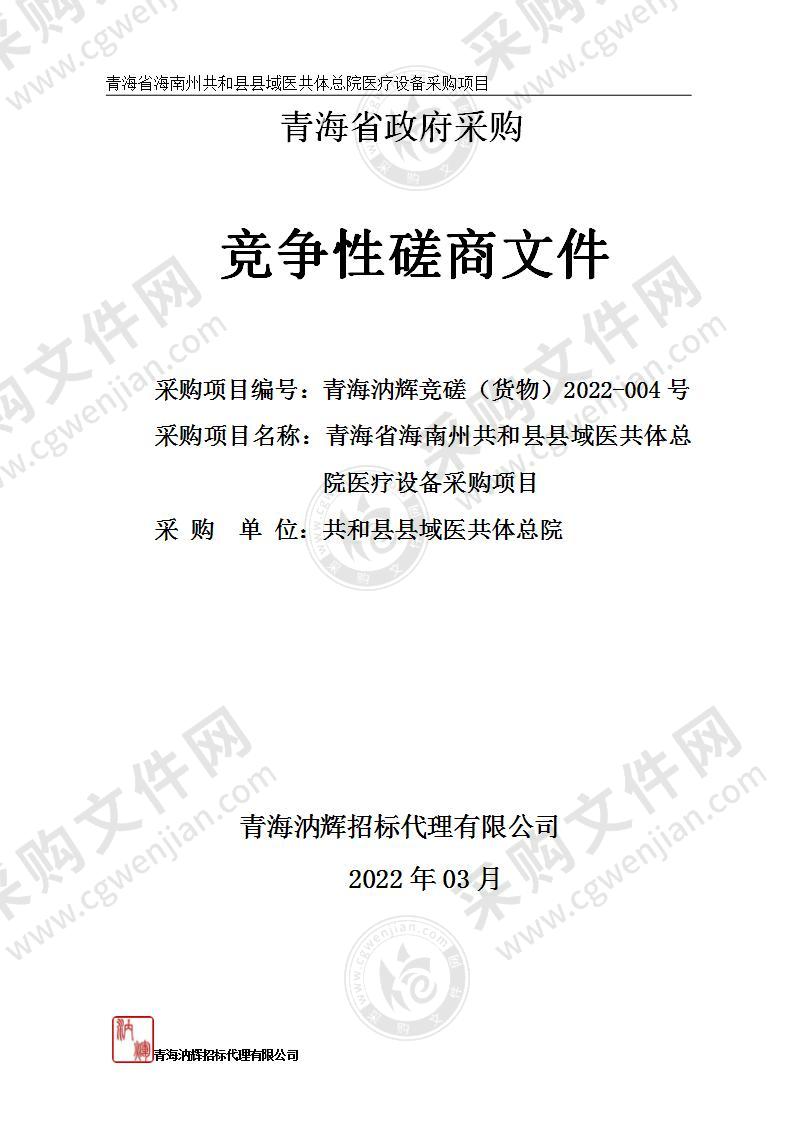 青海省海南州共和县县域医共体总院医疗设备采购项目