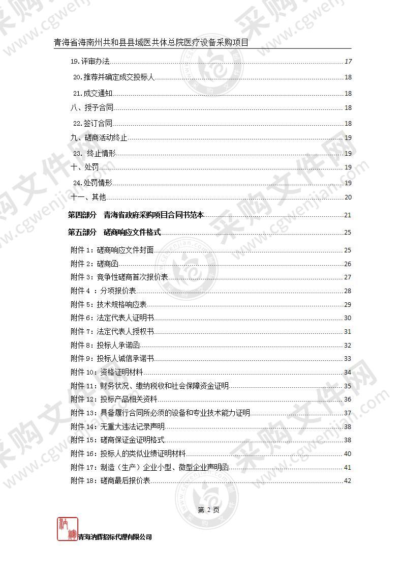 青海省海南州共和县县域医共体总院医疗设备采购项目