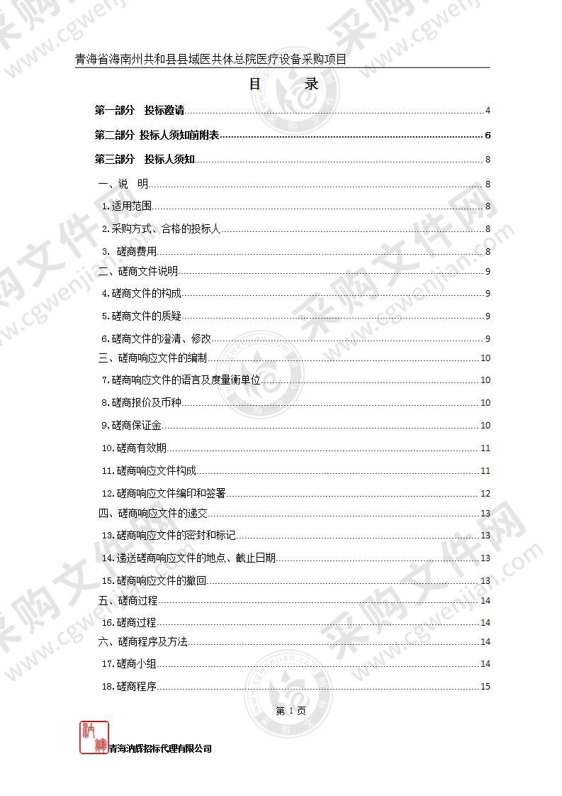 青海省海南州共和县县域医共体总院医疗设备采购项目