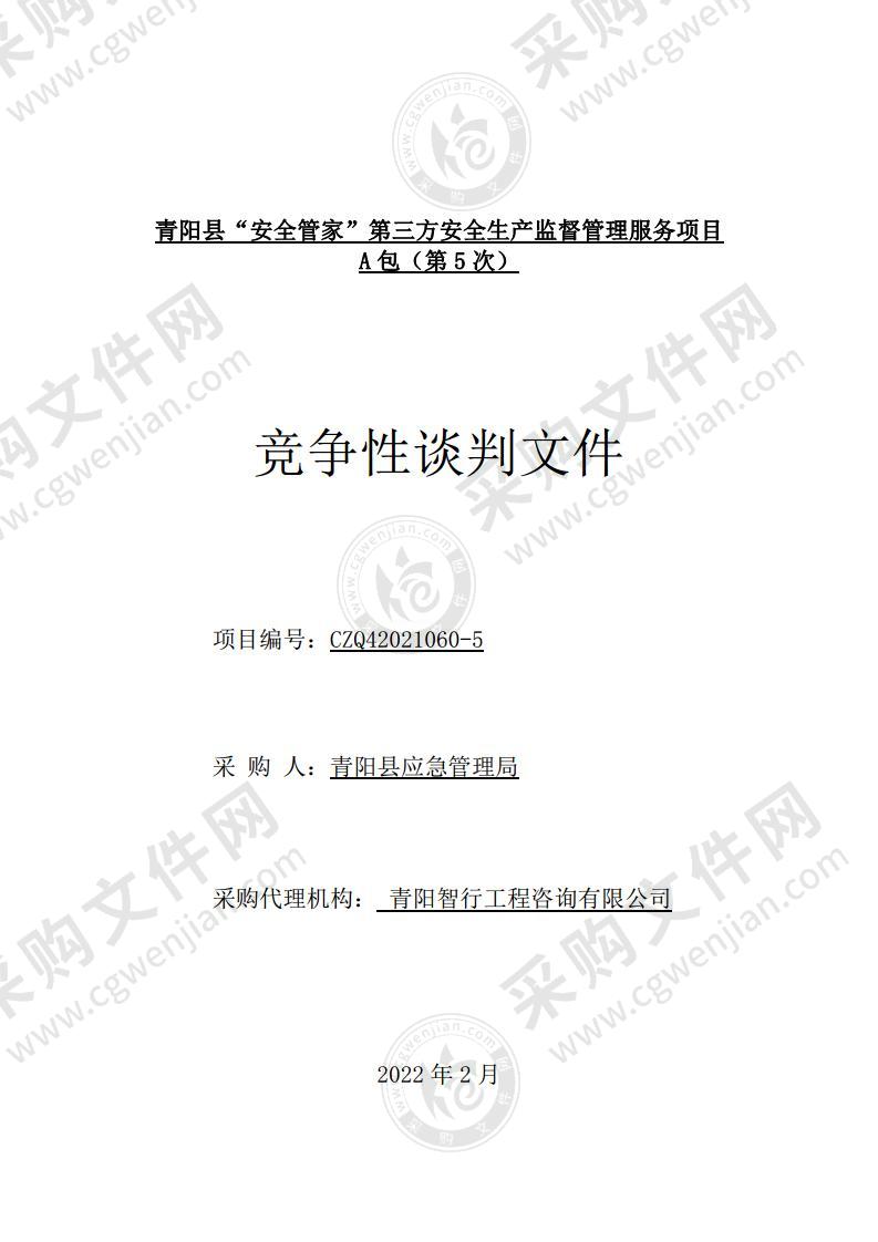 青阳县“安全管家”第三方安全生产监督管理服务项目（A包）