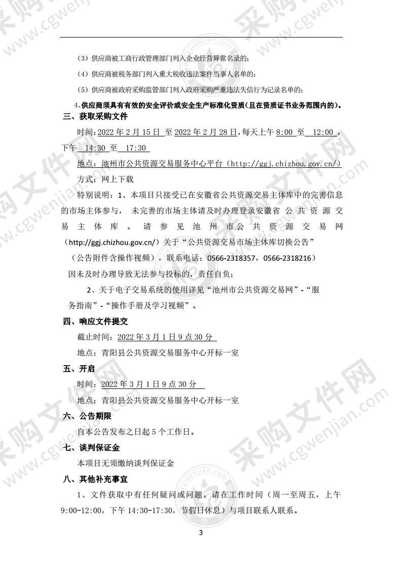 青阳县“安全管家”第三方安全生产监督管理服务项目（A包）
