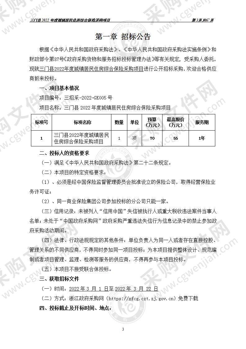 三门县住房和城乡建设局三门县城镇居民住房综合保险采购项目