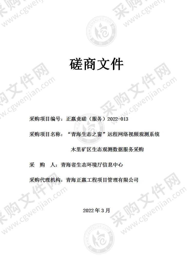 “青海生态之窗”远程网络视频观测系统木里矿区生态观测数据服务采购