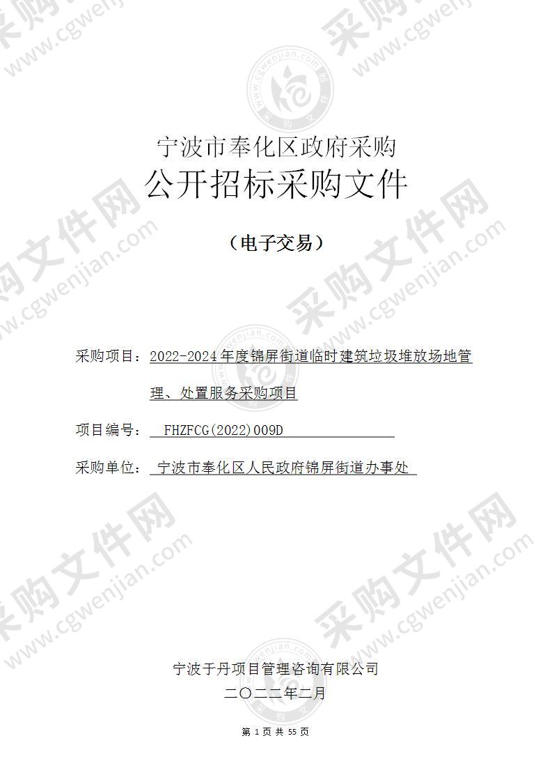 2022-2024年度锦屏街道临时建筑垃圾堆放场地管理、处置服务采购项目