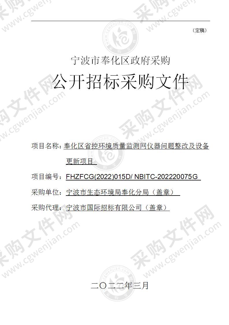 奉化区省控环境质量监测网仪器问题整改及设备更新项目