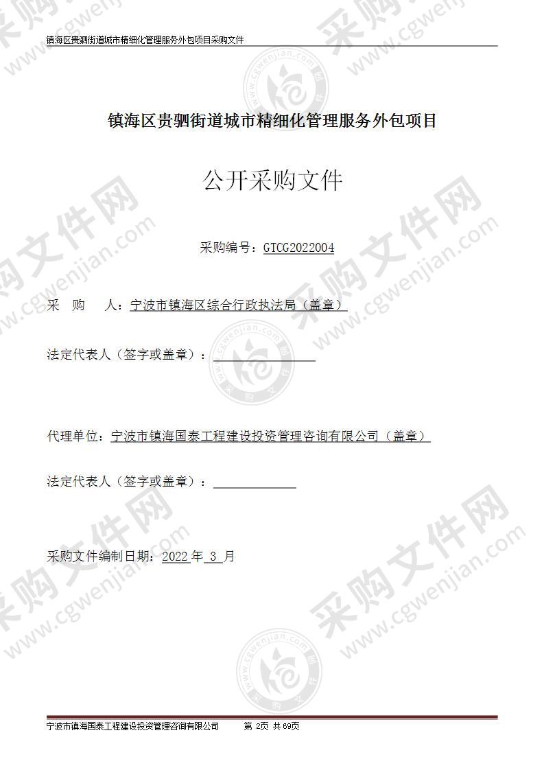 宁波市镇海区综合行政执法局镇海区贵驷街道城市精细化管理服务外包项目