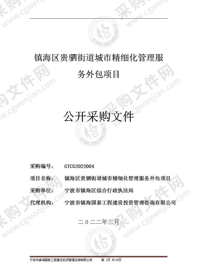 宁波市镇海区综合行政执法局镇海区贵驷街道城市精细化管理服务外包项目