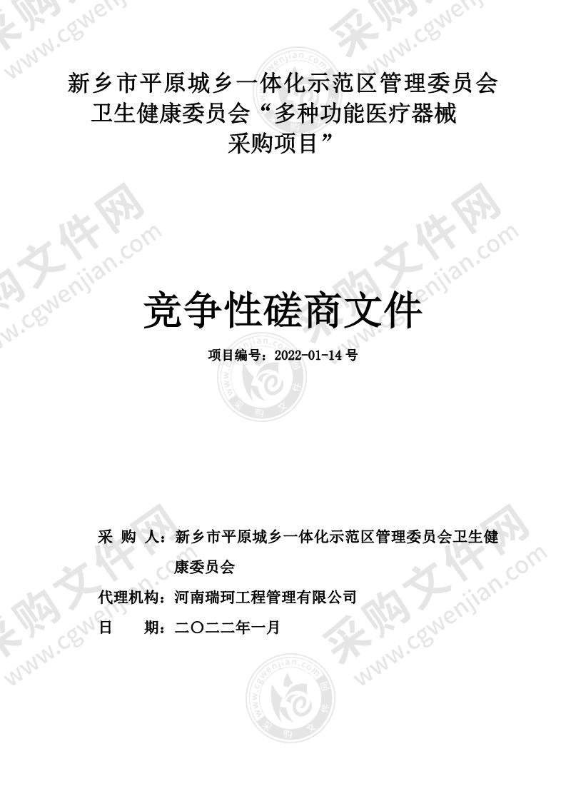 新乡市平原城乡一体化示范区管理委员会卫生健康委员会“多功能医疗器械采购项目”