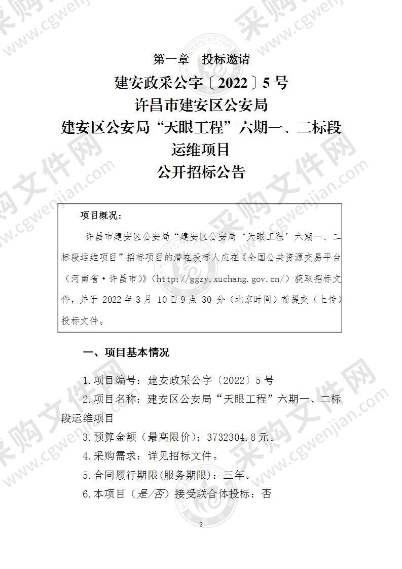 建安区公安局“天眼工程”六期一、二标段运维项目