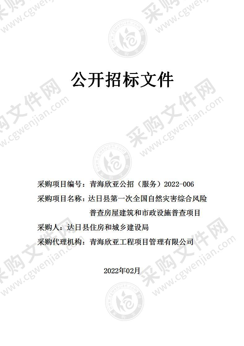 达日县第一次全国自然灾害综合风险普查房屋建筑和市政设施普查项目