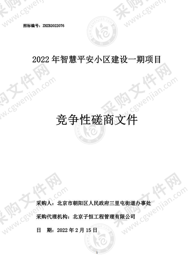 2022年智慧平安小区建设一期项目