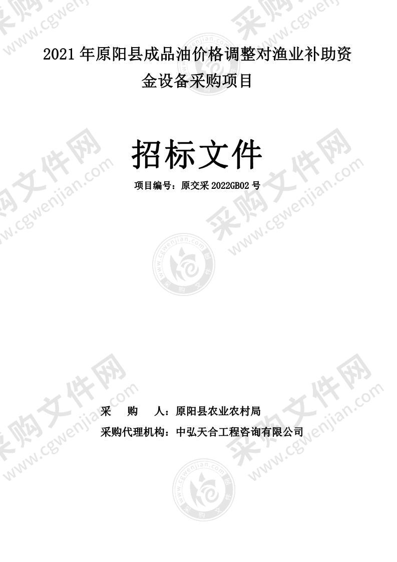 2021年原阳县成品油价格调整对渔业补助资金设备采购项目