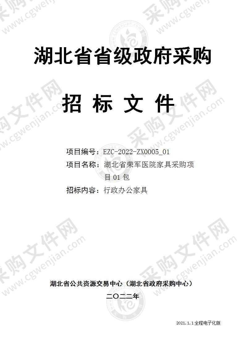 湖北省荣军医院医养康复中心家具采购项目（01包）