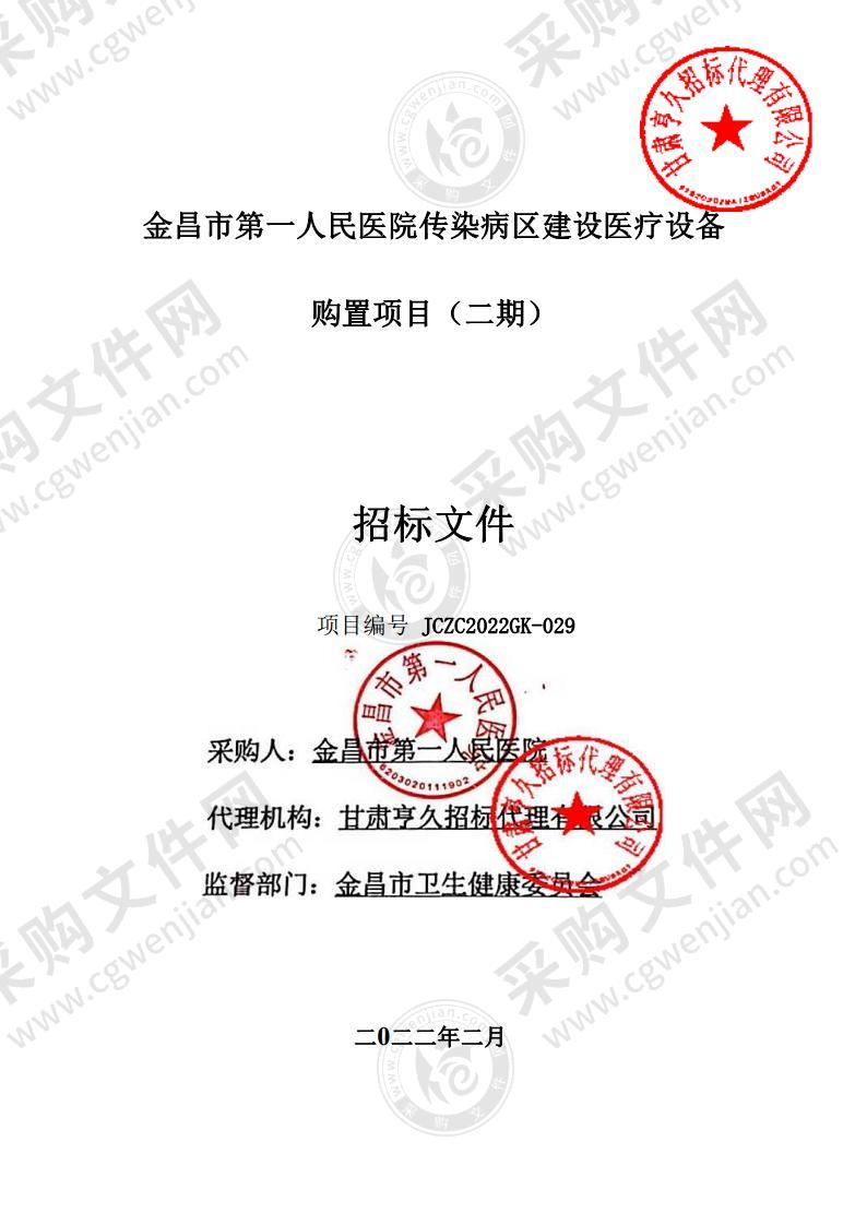 金昌市第一人民医院传染病区建设医疗设备购置项目（二期）