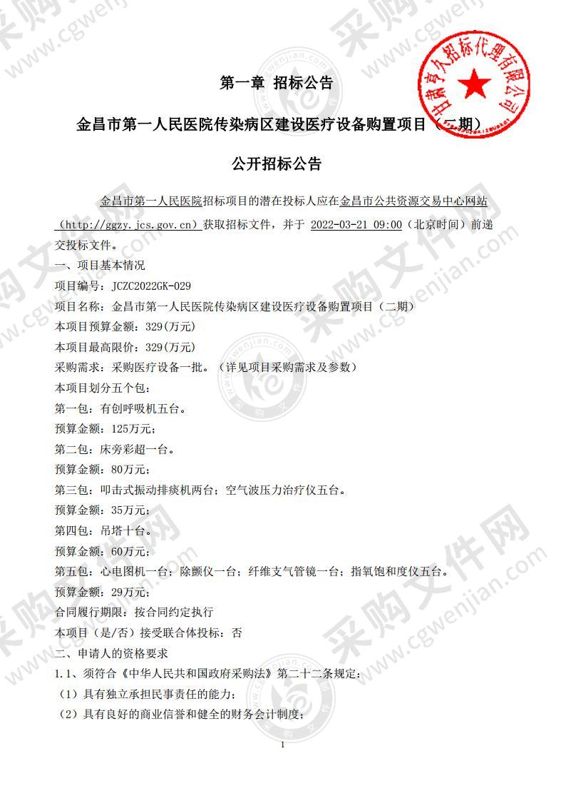 金昌市第一人民医院传染病区建设医疗设备购置项目（二期）