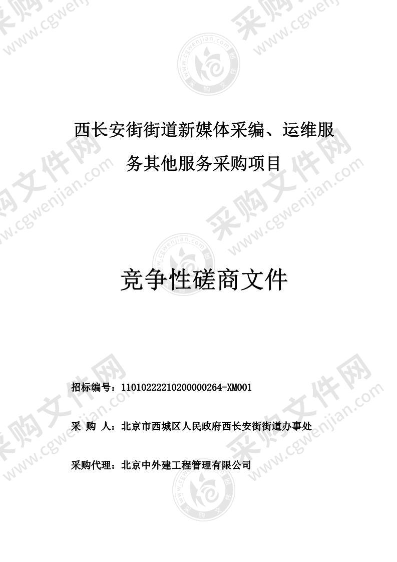 西长安街街道新媒体采编、运维服务其他服务采购项目