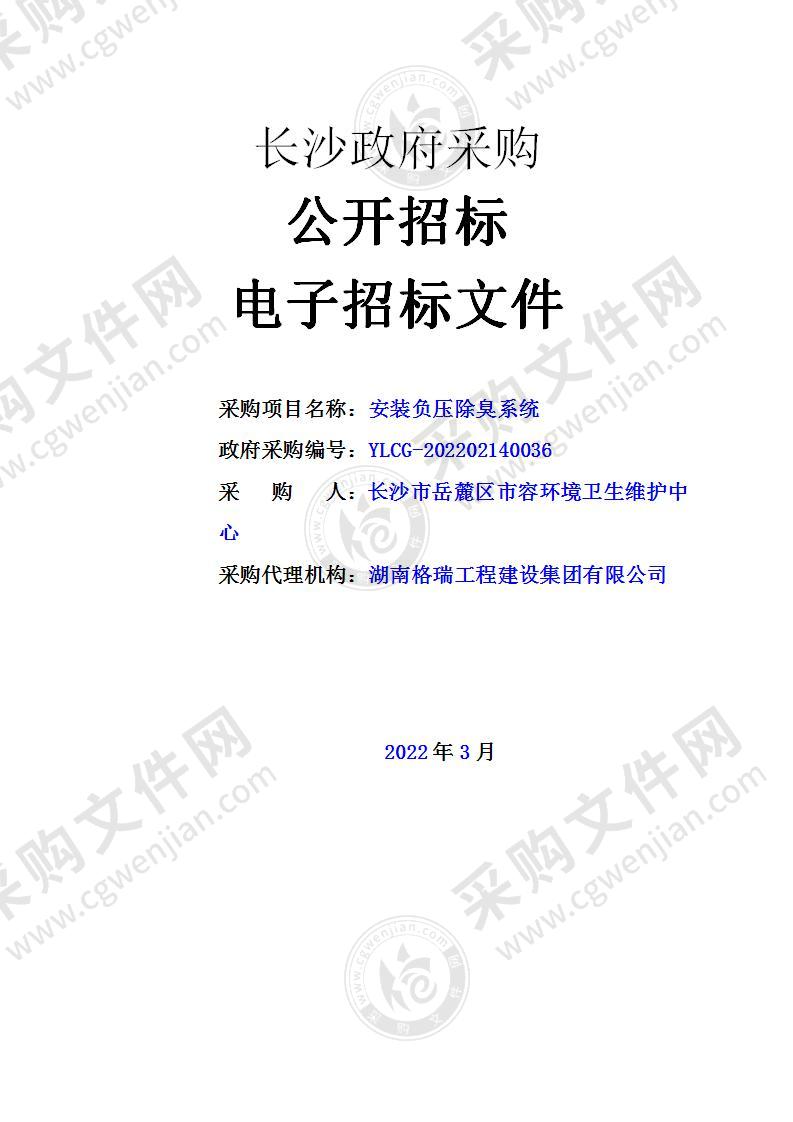 长沙市岳麓区市容环境卫生维护中心安装负压除臭系统项目