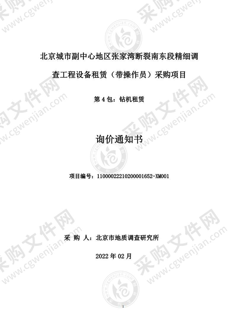 北京城市副中心地区张家湾断裂南东段精细调查工程设备租赁（带操作员）采购项目（第 4 包：钻机租赁）