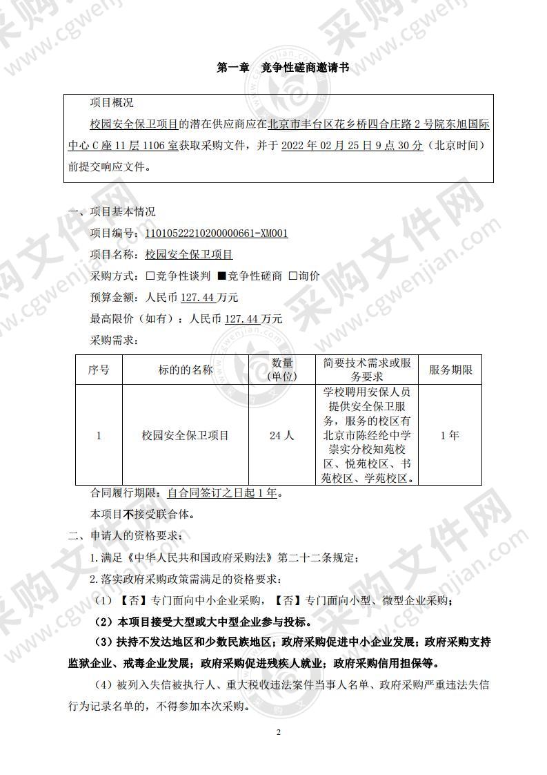 校园安全保卫项目