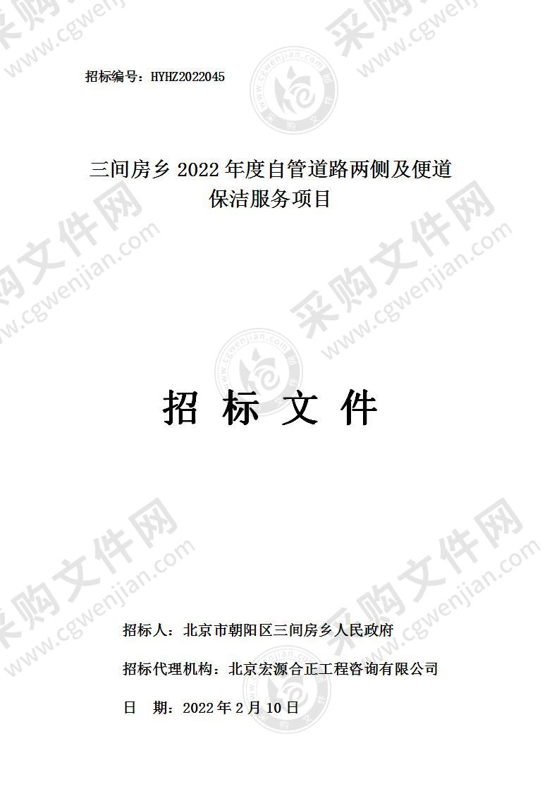 三间房乡2022年度自管道路两侧及便道保洁服务项目