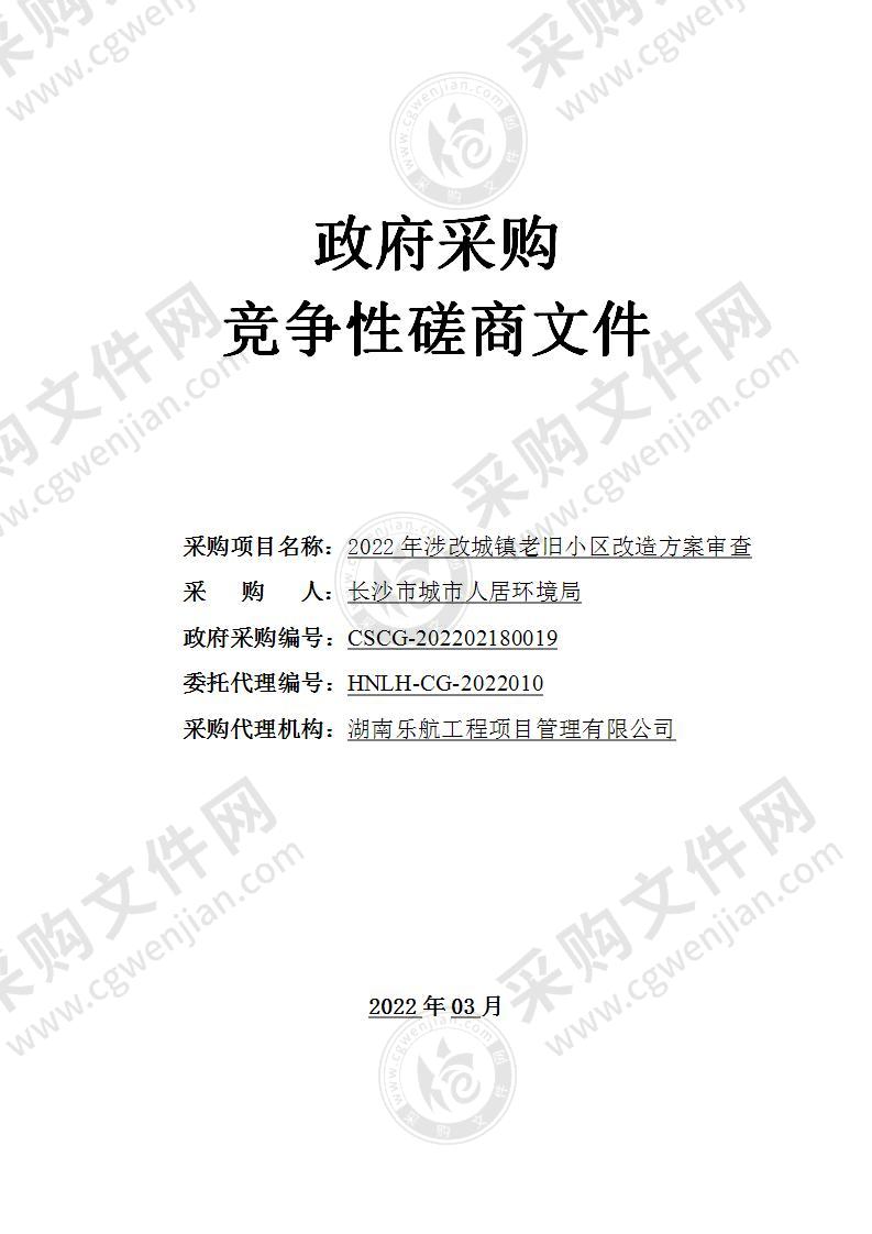 2022年涉改城镇老旧小区改造方案审查项目