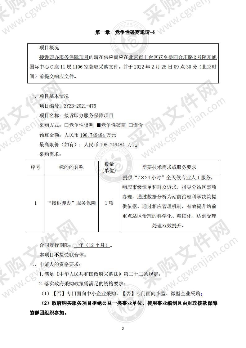 接诉即办服务保障项目