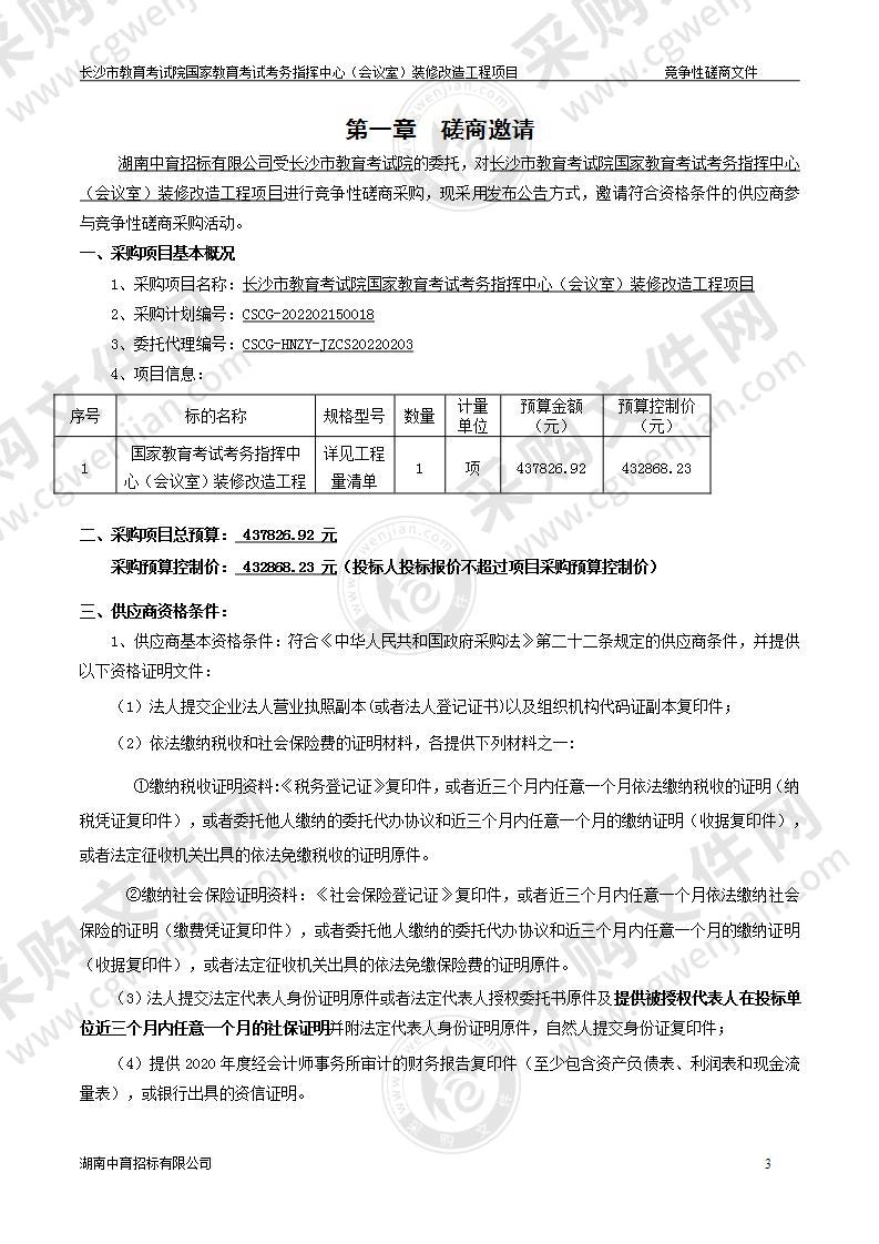 国家教育考试考务指挥中心（会议室）装修改造工程