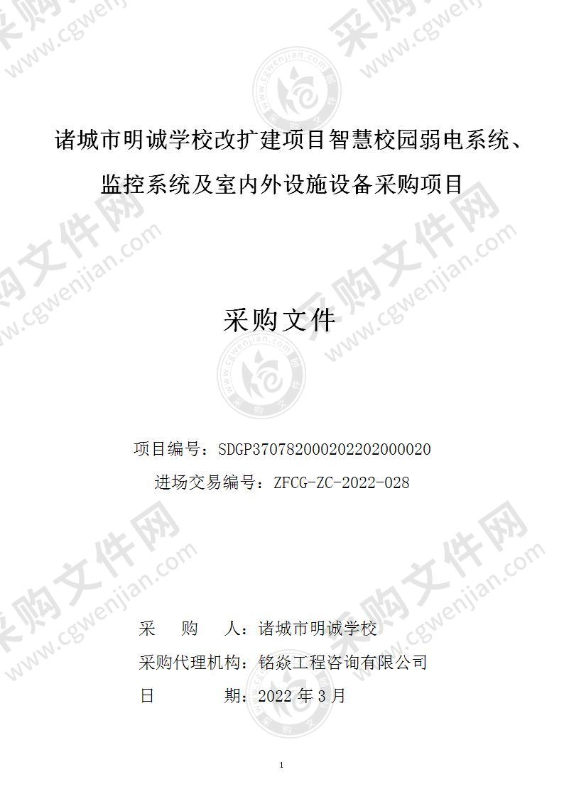 诸城市明诚学校改扩建项目智慧校园弱电系统、监控系统及室内外设施设备采购项目