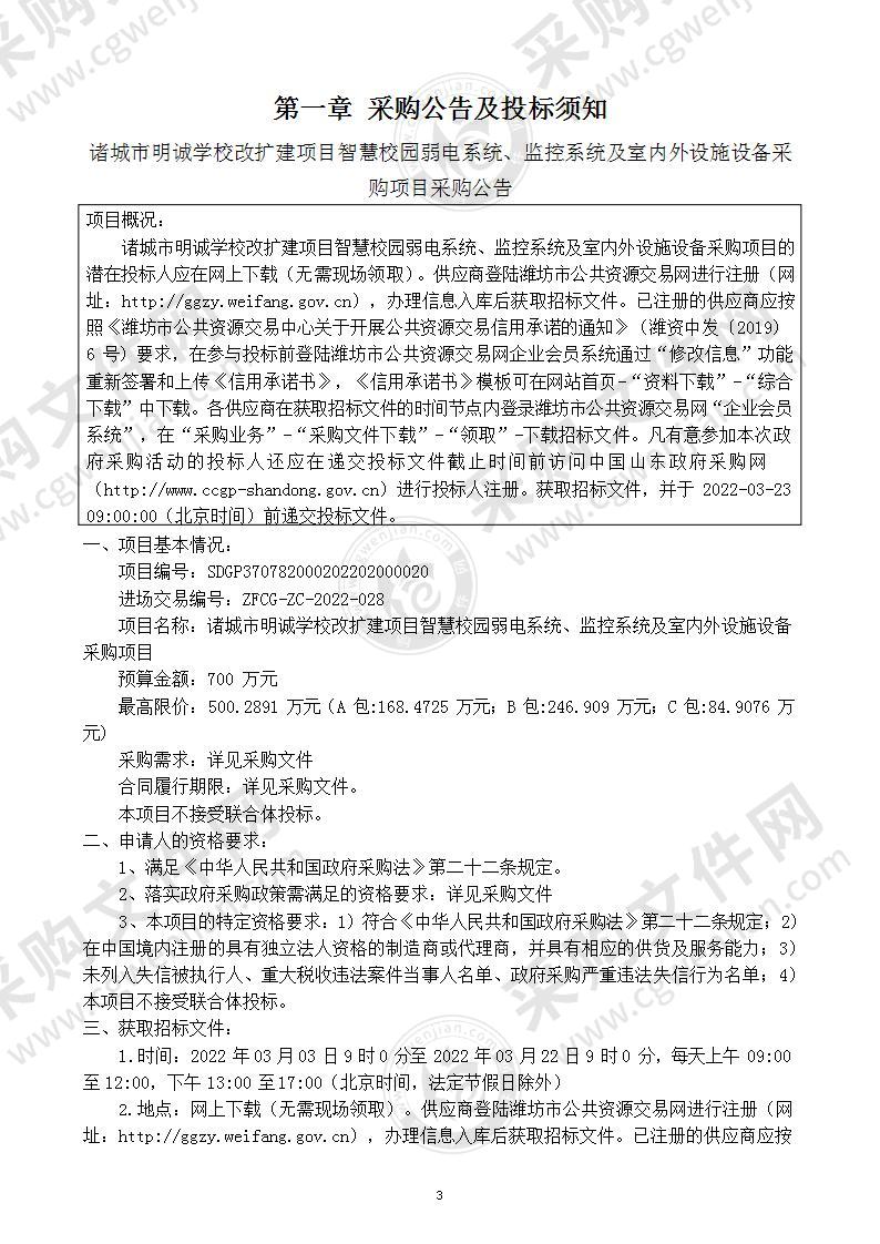 诸城市明诚学校改扩建项目智慧校园弱电系统、监控系统及室内外设施设备采购项目