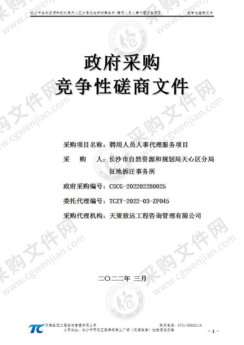 长沙市自然资源和规划局天心区分局征地拆迁事务所聘用人员人事代理服务项目