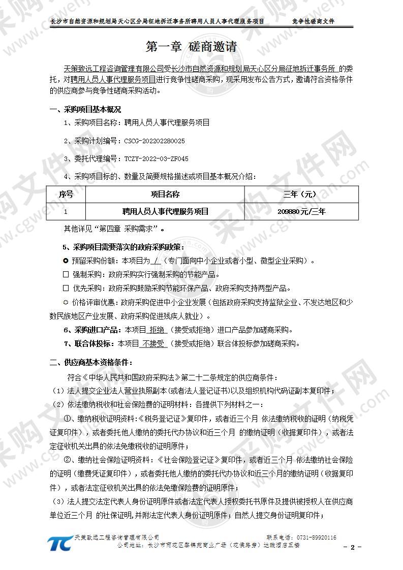 长沙市自然资源和规划局天心区分局征地拆迁事务所聘用人员人事代理服务项目