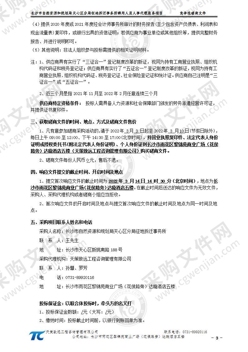 长沙市自然资源和规划局天心区分局征地拆迁事务所聘用人员人事代理服务项目