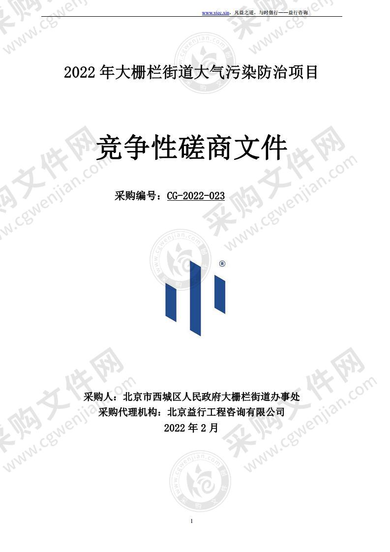 2022年大栅栏街道大气污染防治项目