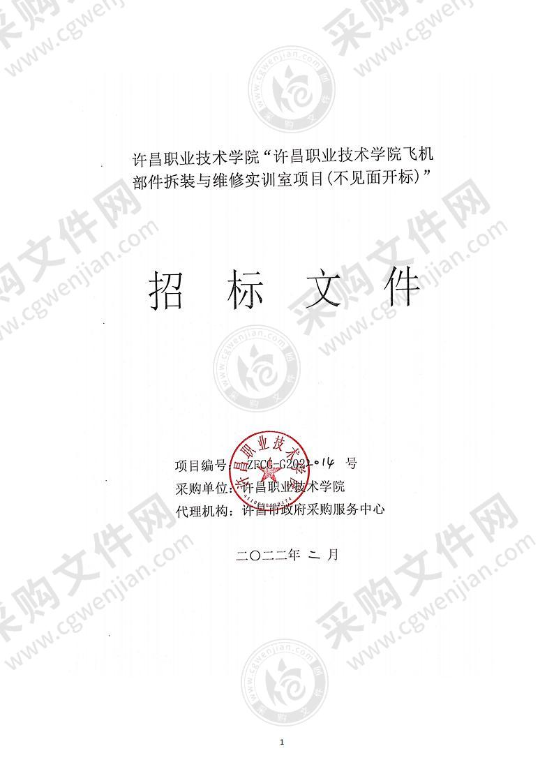 许昌职业技术学院飞机部件拆装与维修实训室项目