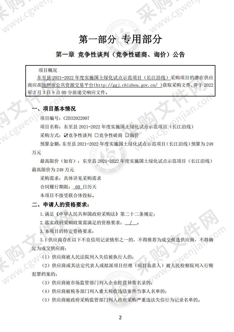 东至县2021-2022年度实施国土绿化试点示范项目（长江沿线）