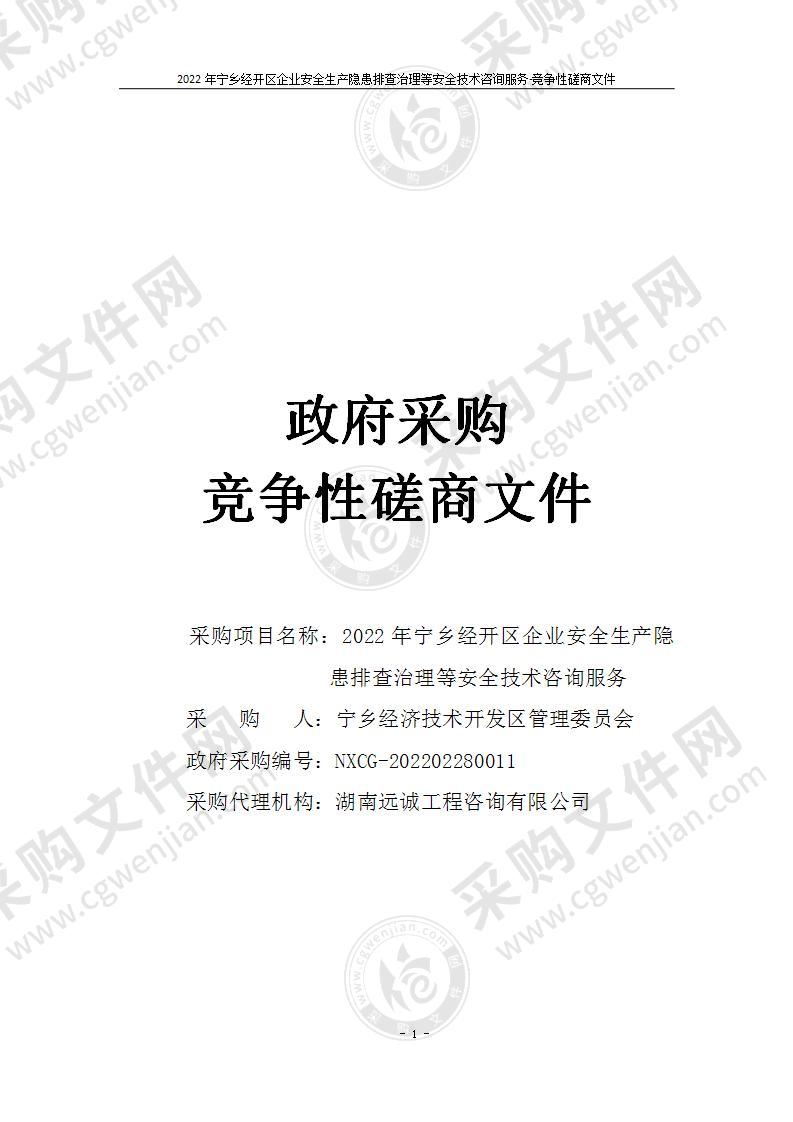 2022年宁乡经开区企业安全生产隐患排查治理等安全技术咨询服务项目