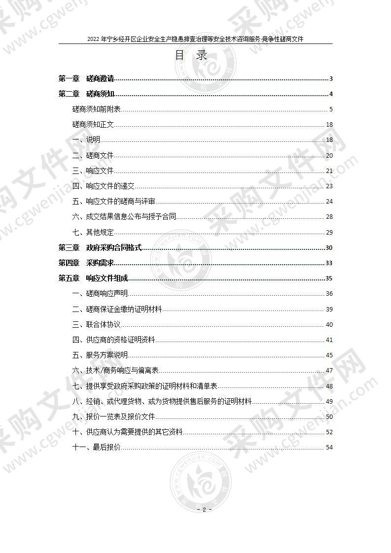 2022年宁乡经开区企业安全生产隐患排查治理等安全技术咨询服务项目