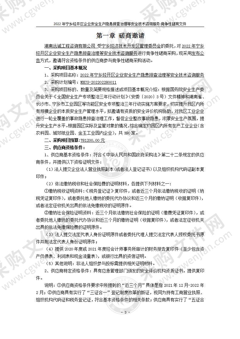 2022年宁乡经开区企业安全生产隐患排查治理等安全技术咨询服务项目